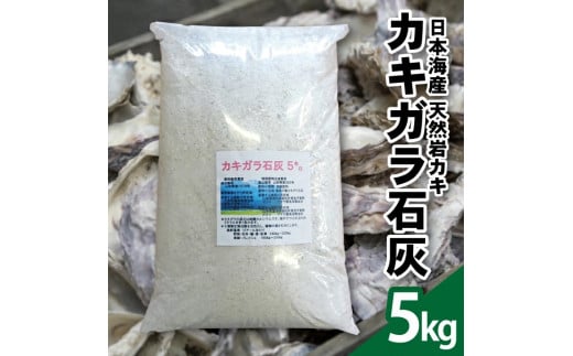 SZ0244　天然カキガラ石灰　5kg×1袋