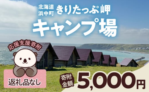 【返礼品なし】浜中町『きりたっぷ岬キャンプ場』5,000円　応援支援寄附_H0028-005