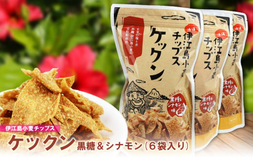 伊江島産全粒粉を使った　伊江島小麦チップス「ケックン」黒糖＆シナモン味×6袋 EM 独特な風味 軽い食感 ご当地 おやつ おつまみ お菓子 トルティーヤチップス サルサ お気に入り 美味しい 人気 沖縄 離島 クセになる 国産 お土産 送料無料 産地直送 楽しみ 1495428 - 沖縄県伊江村