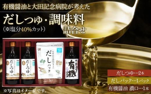 ＼寄附額改定／　大田記念病院が考えただしつゆ・調味料詰合せ(だしつゆ500ml×2本・だしパック10g×10袋入・有機醤油濃口500ml×1本) セット【詰合せ だし つゆ 醤油 調味料 減塩 広島県 福山市】 400516 - 広島県福山市