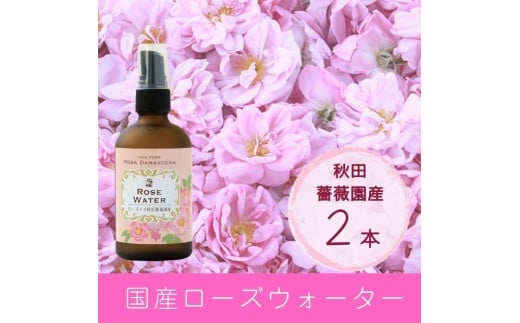 秋田薔薇園産　純粋ローズウォーター　100ml×2本 1495438 - 秋田県大仙市