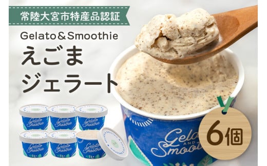 Gelato＆Smoothie えごまジェラート 6個 1497756 - 茨城県常陸大宮市