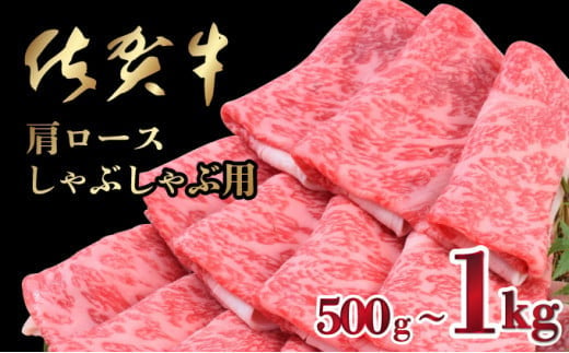 「佐賀牛」肩ロースしゃぶしゃぶ用(500g or 1000g)選べる配送