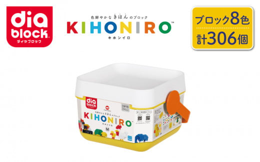 ダイヤブロック　KIHONIRO(キホンイロ) M｜ギフト プレゼント クリスマス 誕生日 知育 国産 diablock ND-09 1496864 - 長野県東御市