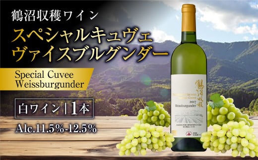 鶴沼収穫ワイン【スペシャルキュヴェ ヴァイスブルグンダー】白ワイン 750ml×1本 アルコール 11.5％-12.5％ お酒 酒 ワイン 白 北海道 浦臼町 1467352 - 北海道浦臼町