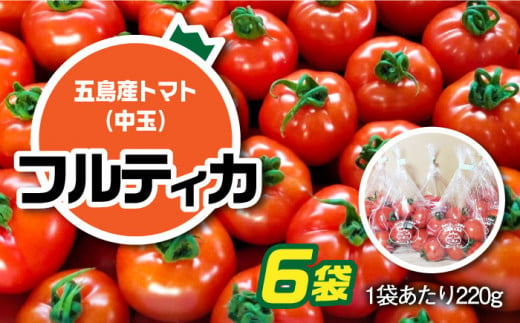 【食感抜群！完熟で食べやすい！】新鮮 トマト フルティカ 中玉 計1.32kg (220g×6袋) 国産 とまと 完熟 肉厚 五島市/野口とまと [PCJ005] 229330 - 長崎県五島市