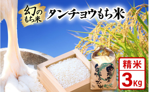 【新米】幻のもち米 タンチョウもち米 3kg（精米）令和6年産【お米 米 こめ コメ kome  福井県産 モチ たんちょう おこわ 餅 おもち 常温 年末 赤飯 餅つき】 [e35-a020] 1337860 - 福井県越前町