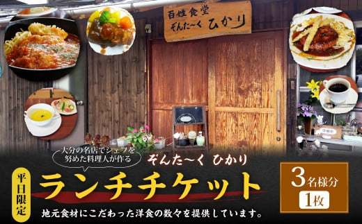 【平日限定】大分の名店でシェフを努めた料理人が作る ランチチケット 3名様分 1枚 1420647 - 大分県竹田市