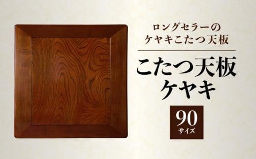 【ヤマト運輸】こたつ天板 ケヤキ 90サイズ 411428 - 香川県高松市