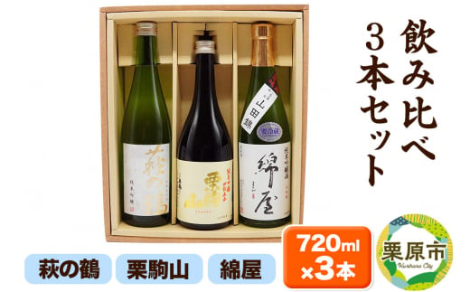 【日本酒・飲み比べセット】宮城・栗原3酒蔵の「綿屋・栗駒山・萩の鶴」720ml×3本 純米吟醸 小僧佐藤農場山田錦 1264783 - 宮城県栗原市