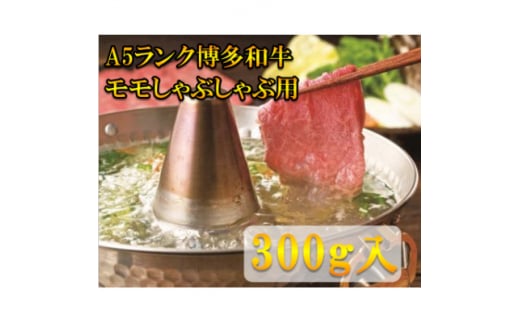 ＜A5等級の博多和牛が届きます!＞モモすき焼き・しゃぶしゃぶ用(300g)(大牟田市)【1288508】 1504778 - 福岡県大牟田市