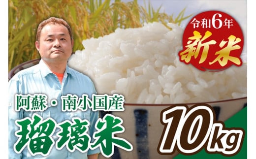 令和6年産・新米 瑠璃米 10kg 令和6年産 南小国産 新米 米 白米 精米 5kg 2袋 お米 ご飯 産地直送 熊本 阿蘇 南小国町 送料無料 425727 - 熊本県南小国町