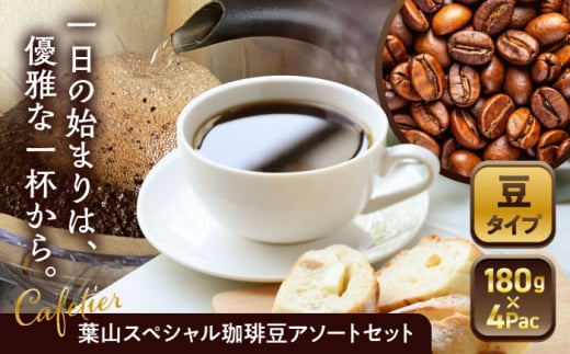 【コーヒー豆】葉山スペシャル珈琲豆アソートセット 4パック入り / コーヒー豆 詰め合わせ 神奈川県 特産品【Cafetier】 [ASAD001] 1271230 - 神奈川県葉山町