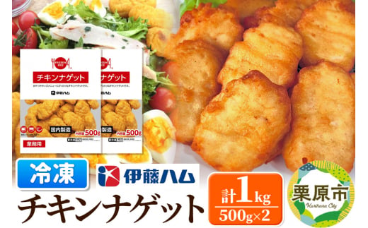 【先行受付・12月発送分】伊藤ハム チキンナゲット 500g×2 計1kg 冷凍 総菜 おかず レンチン 調理済み 国産 お弁当 業務用 1372359 - 宮城県栗原市