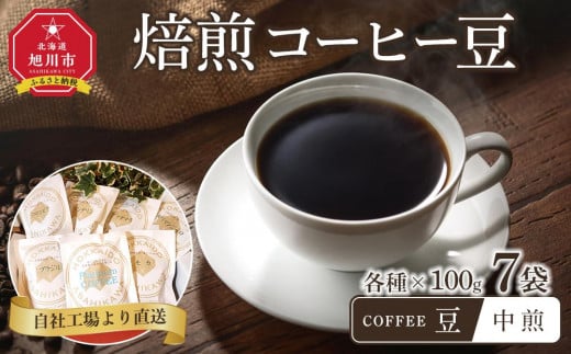 「豆」中煎焙煎コーヒー豆100g挽7袋 旭川市西神楽工場直送_04277