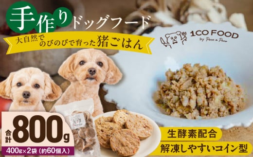 1cofood　手作りドッグフード　猪ごはん　400g×2袋_Pf031 1497871 - 福岡県久留米市