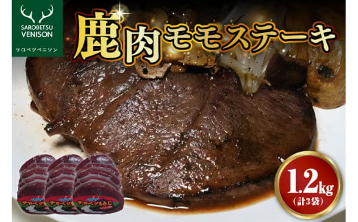 鹿肉モモステーキ【3袋 計1.2kg】 309354 - 北海道豊富町