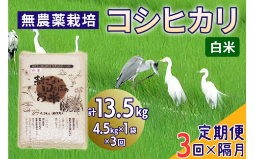 新米 [定期便／隔月3ヶ月] 無農薬栽培 コシヒカリ《白米》計13.5kg (4.5kg×3ヶ月)｜おいしい お米 コメ こめ ご飯 ごはん 白米 玄米 お取り寄せ 直送 贈り物 贈答品 ふるさと納税 埼玉 杉戸 [0571] 246504 - 埼玉県杉戸町