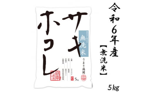 新米予約受付開始!サキホコレ 5kg 無洗米 令和6年産 11月初旬～発送予定【1549404】 1496687 - 秋田県大潟村