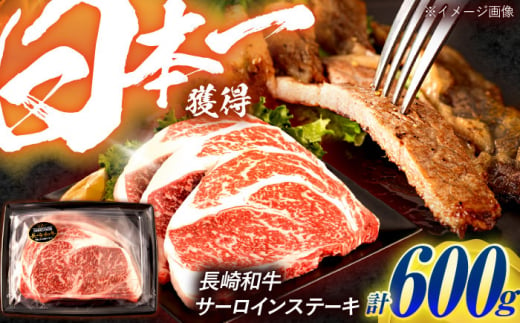 長崎和牛 サーロインステーキ 600g（200g×3枚）/ 牛肉 ぎゅうにく 肉 和牛 国産牛 サーロイン ステーキ すてーき / 諫早市 / 西日本フード株式会社 [AHAV009] 1495260 - 長崎県諫早市