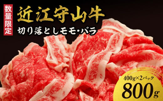 【数量限定】近江守山牛 切り落としモモ・バラ  400g×２パック  （勝見牧場） 397644 - 滋賀県守山市