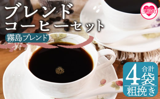 ＜【粗挽き】ブレンドコーヒーセット 霧島ブレンド 4袋＞coffee 珈琲 朝 プレゼント 贈り物 2種 ホット 豆 細挽き 中挽き 粗挽き お好み ドリップ お茶の時間 休憩 カフェイン 袋 お家カフェ 炭 焙煎 香りがいい おしゃれ 飲み比べ【MI497-nc】【中村珈琲】 1498094 - 宮崎県三股町