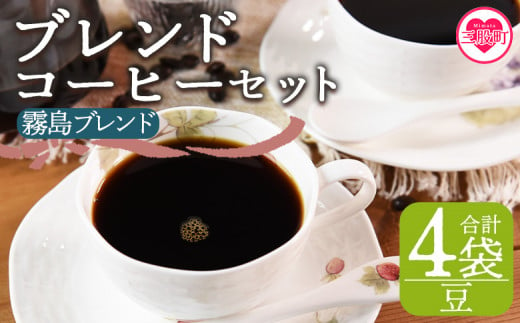 ＜【豆】ブレンドコーヒーセット 霧島ブレンド 4袋＞coffee 珈琲 朝 プレゼント 贈り物 2種 ホット 豆 細挽き 中挽き 粗挽き お好み ドリップ お茶の時間 休憩 カフェイン 袋 お家カフェ 炭 焙煎 香りがいい おしゃれ 飲み比べ【MI494-nc】【中村珈琲】 1498091 - 宮崎県三股町