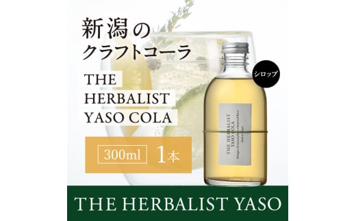 80種類の野草を使ったTHE HERBALIST YASO COLA 300ml 1本 クラフト コーラ ふるさと納税 新潟 新潟県産 にいがた 上越 上越産 713639 - 新潟県上越市