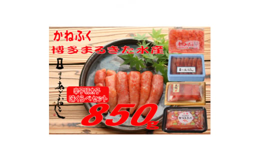 辛子明太子　味くらべセット850g(大牟田市)【1523130】 1504849 - 福岡県大牟田市