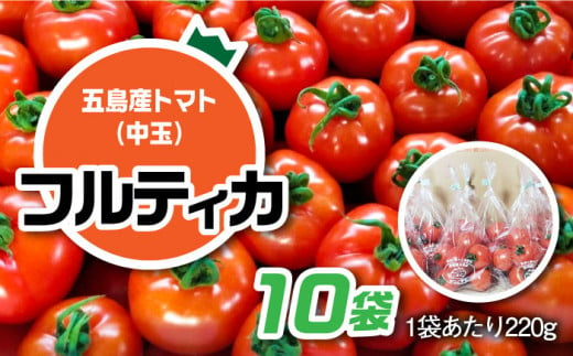 【食卓にトマトで彩りと笑顔を！】新鮮 トマト フルティカ 中玉 計2.2kg (220g×10袋) 国産 とまと 完熟 肉厚 五島市 / 野口とまと [PCJ003] 229331 - 長崎県五島市