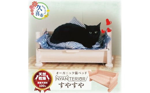 オーガニック猫ベッド すやすや ｜ 埼玉県 久喜市 ペット 猫 ねこ ネコ ペット用品 ペットベッド 猫ベッド ベッド 木製 快眠 健康 自然素材 杉 防虫効果 空気清浄 空気浄化 安全 安心 国産 日本製 国産杉 杉 無垢 グッズ 頑丈 長持ち 杉にゃん