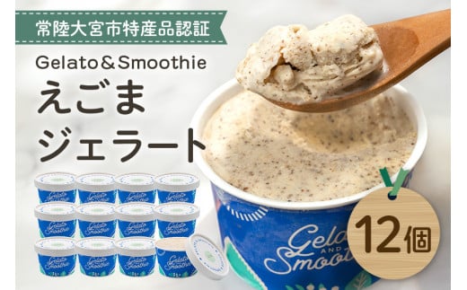 Gelato＆Smoothie えごまジェラート 12個 1497757 - 茨城県常陸大宮市