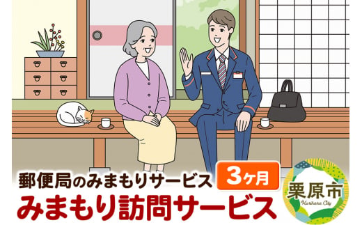 郵便局のみまもりサービス「みまもり訪問サービス」3か月 1281663 - 宮城県栗原市