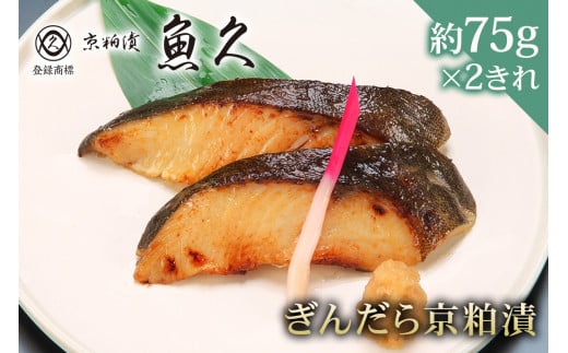 【京粕漬 魚久】ぎんだら京粕漬　2きれ（2きれ入×1パック）　約150ｇ　冷凍保存可/ 魚久 ぎんだら　銀だら　銀鱈　ギンダラ　粕漬け 1464156 - 東京都江東区