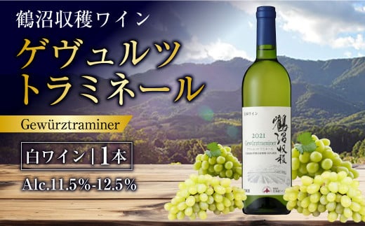  鶴沼収穫ワイン 【ゲヴュルツトラミネール】 白ワイン 750ml×1本 アルコール 11.5％-12.5％ お酒 酒 ワイン 白 北海道 浦臼町 1459214 - 北海道浦臼町