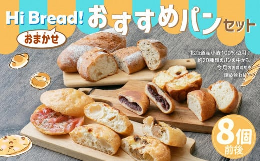 Hi Bread ! おすすめパン 8個前後 セット 1201600 - 北海道小樽市