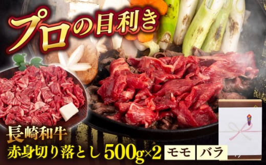 長崎和牛赤身切り落とし（モモ・バラ）1kg【肉のあいかわ】 [QAA025]