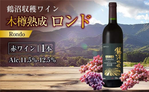 鶴沼収穫ワイン【木樽熟成ロンド】赤ワイン 750ml×1本 アルコール11.5％-12.5％ お酒 酒 ワイン 赤 北海道 浦臼町 1467355 - 北海道浦臼町