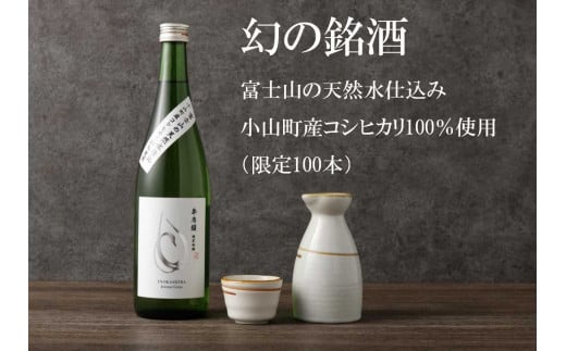 1B44【100本限定】富士山の天然水仕込み　小山町産コシヒカリ　純米吟醸酒 1496226 - 静岡県小山町