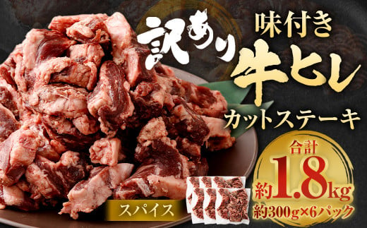 【訳あり】味付き牛ヒレカットステーキ（スパイス） 約300g✕6パック 計約1.8kg ヒレひも お肉 牛肉 1487394 - 福岡県直方市