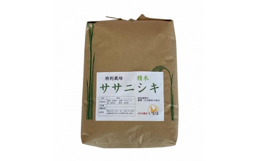 2024年産 ササニシキ5kg（白米） 農薬・化学肥料不使用栽培 1495658 - 宮城県登米市