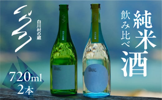 COMING SOON 飲み比べ 先行予約 白川村の蔵 カミングスーン 純米吟醸 純米大吟醸 渡辺酒造店 ふるさと納税限定 25000円 日本酒 父の日 母の日 ギフト お酒 日本酒 飛騨 の 地酒 世界遺産 白川郷 渡辺酒造店 地酒 [S900] 1480848 - 岐阜県白川村