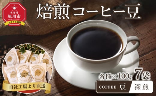 「豆」深煎焙煎コーヒー豆100g×7袋　旭川市西神楽工場直送_04275