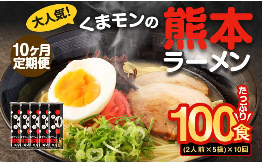 【10ヶ月定期便】大人気！くまモンの熊本ラーメン たっぷり 10食 （2人前176g×5袋） 合計100食 ラーメン 麺 めん 乾麺 豚骨 とんこつ 熊本 1440289 - 熊本県熊本市