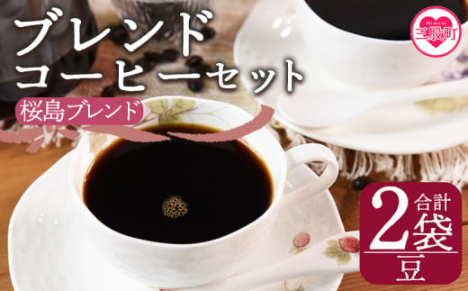 ＜【豆】ブレンドコーヒーセット 桜島ブレンド 2袋＞coffee 珈琲 朝 プレゼント 贈り物 2種 ホット 豆 細挽き 中挽き 粗挽き お好み ドリップ お茶の時間 休憩 カフェイン 袋 お家カフェ 炭 焙煎 香りがいい おしゃれ 飲み比べ【MI482-nc】【中村珈琲】 1498079 - 宮崎県三股町