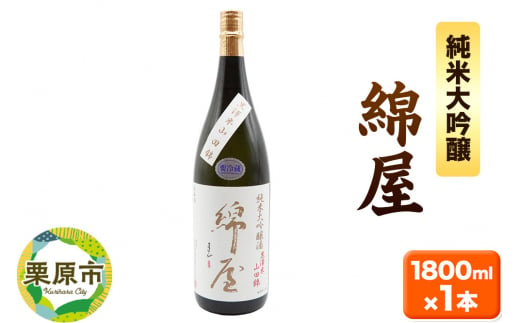 宮城・栗原の純米大吟醸「錦屋」1800ml×1本 宮城県涌谷町黒澤農場の山田錦使用 1264785 - 宮城県栗原市