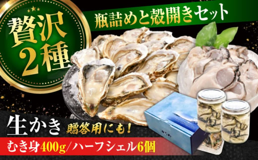 広島牡蠣の老舗！安心・安全の新鮮牡蠣【生牡蠣】牡蠣 かき むき身 厳選 プレミアム瓶入り400g / 殻付き 開殻 ハーフシェルオイスター 6個入り 生食用 魚介類 海鮮 広島県産 江田島市/株式会社かなわ [XBP016]