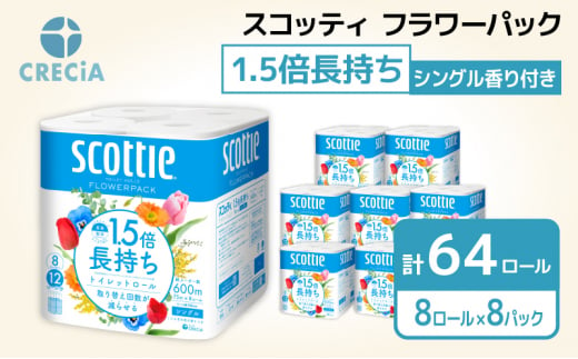 スコッティ フラワーパック1.5倍巻き8ロール　(シングル) [№5704-0419] 1267170 - 宮城県岩沼市