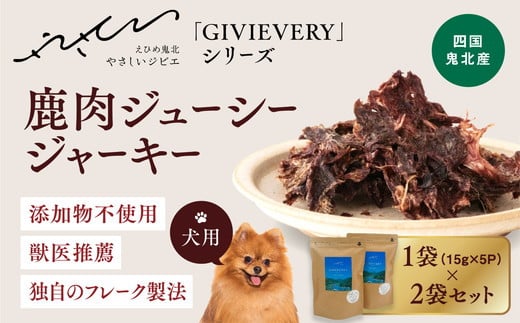 [GIBIEVERYシリーズ]鹿肉ジューシージャーキー 2個セット | 犬用、ペットフード、おやつ、ジビエ、ペット、PET、ジャーキー、カット、健康、栄養、高タンパク、低脂質、鉄分、ビタミン、通販、お取り寄せ、国産、愛媛、鬼北町 ※離島への配送不可