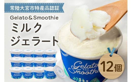 Gelato＆Smoothie ミルクジェラート 12個 1497759 - 茨城県常陸大宮市